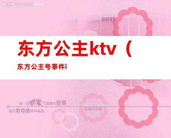 东方公主ktv（东方公主号事件）