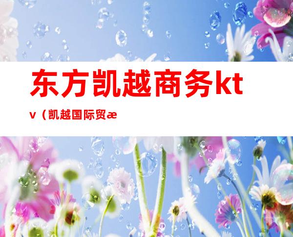 东方凯越商务ktv（凯越国际贸易）