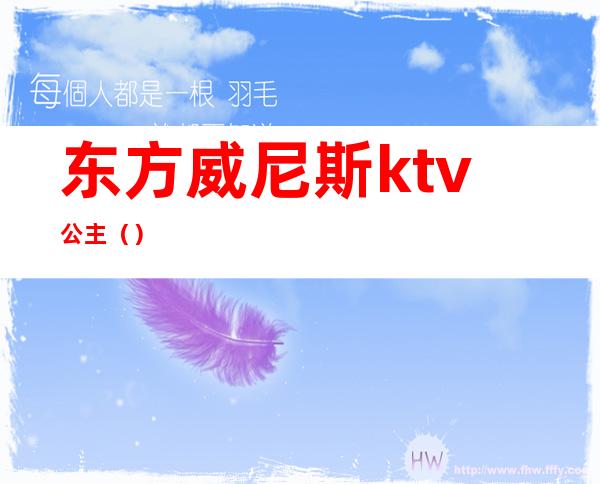 东方威尼斯ktv公主（）