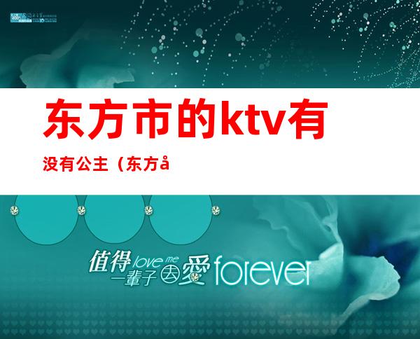 东方市的ktv有没有公主（东方市的KTV有没有公主）