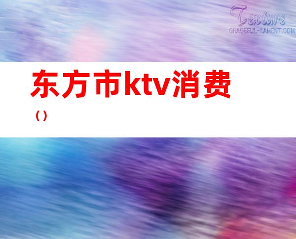 东方市ktv消费（）