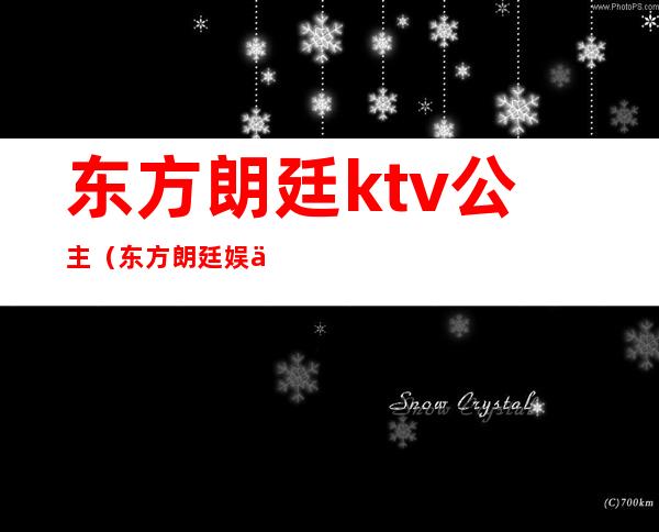 东方朗廷ktv公主（东方朗廷娱乐会所姑娘）