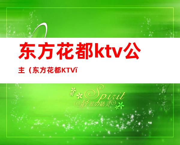 东方花都ktv公主（东方花都KTV）