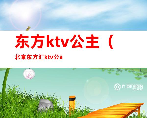 东方ktv公主（北京东方汇ktv公主）