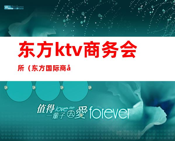 东方ktv商务会所（东方国际商务娱乐会所）