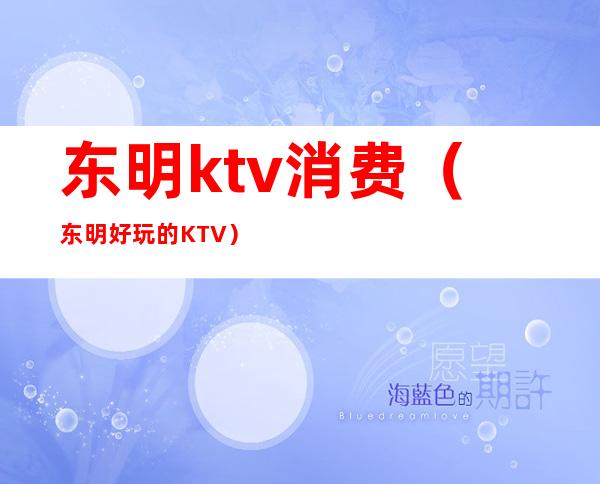 东明ktv消费（东明好玩的KTV）