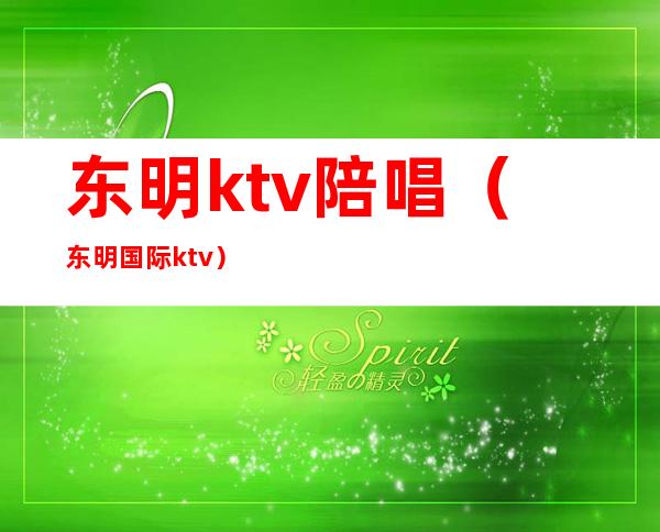 东明ktv陪唱（东明国际ktv）