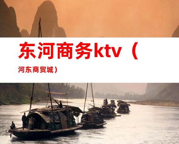 东河商务ktv（河东商贸城）