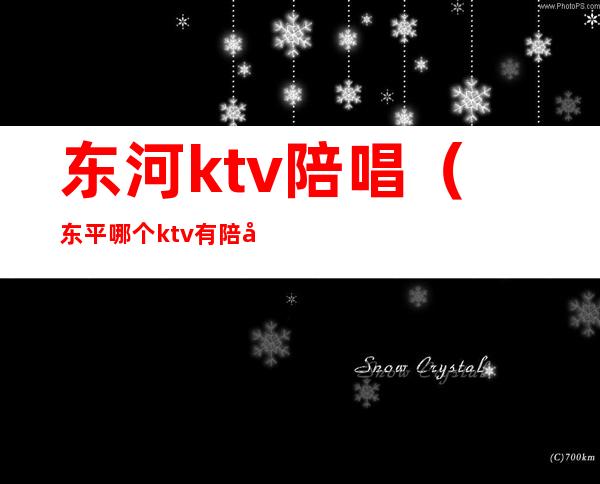 东河ktv陪唱（东平哪个ktv有陪唱）