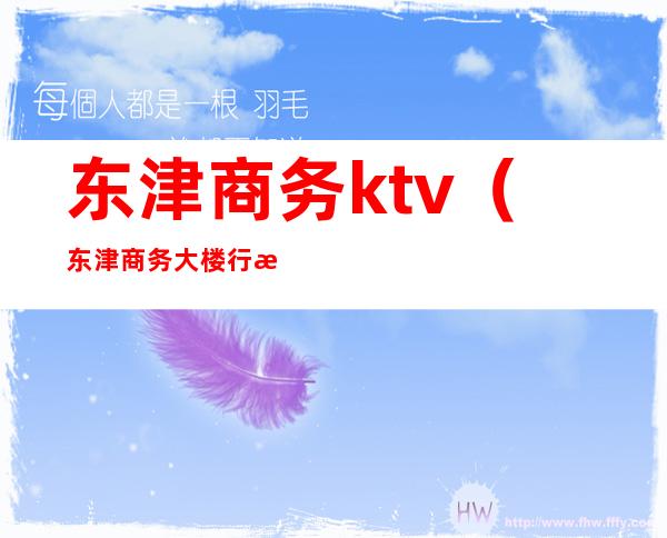 东津商务ktv（东津商务大楼行政中心）