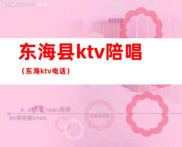 东海县ktv陪唱（东海ktv电话）