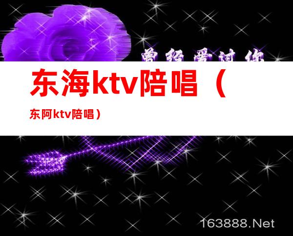 东海ktv陪唱（东阿ktv陪唱）