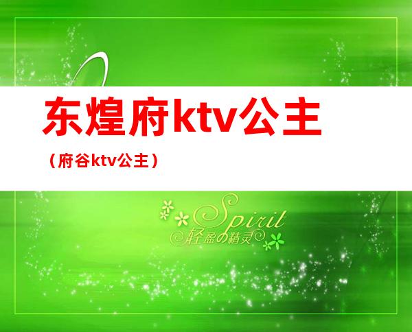 东煌府ktv公主（府谷ktv公主）