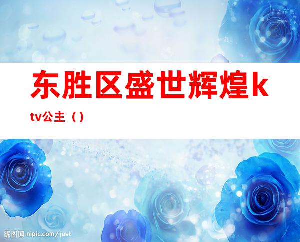 东胜区盛世辉煌ktv公主（）