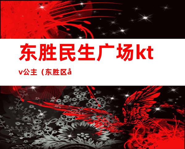 东胜民生广场ktv公主（东胜区商务KTV）