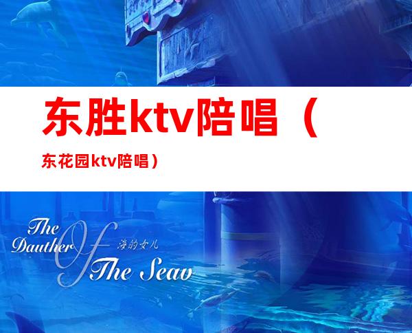 东胜ktv陪唱（东花园ktv陪唱）