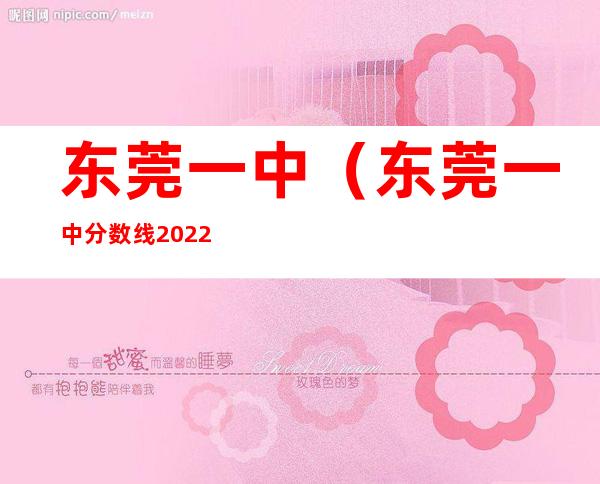 东莞一中（东莞一中分数线2022年）