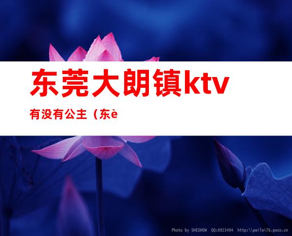 东莞大朗镇ktv有没有公主（东莞大朗KTV）