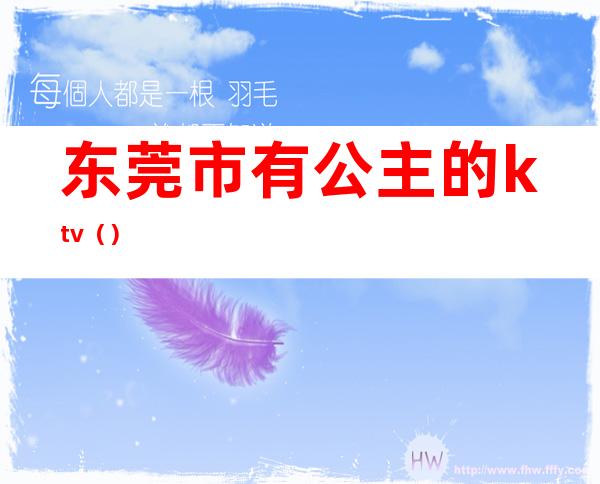 东莞市有公主的ktv（）