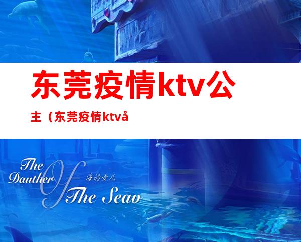 东莞疫情ktv公主（东莞疫情ktv公主被杀）