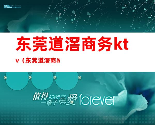 东莞道滘商务ktv（东莞道滘商业街）