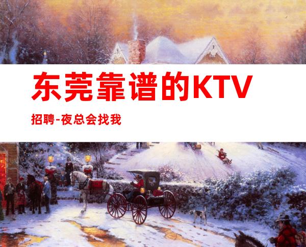 东莞靠谱的KTV招聘-夜总会找我绝不会后悔