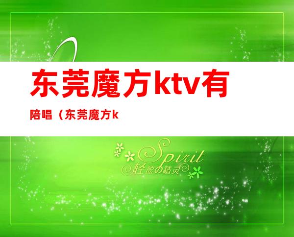 东莞魔方ktv有陪唱（东莞魔方ktv房间价格）