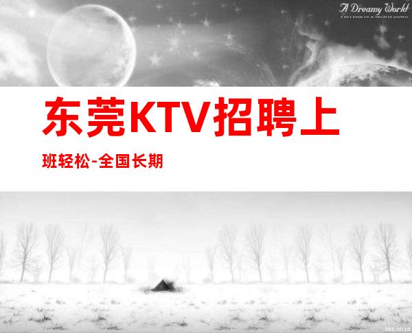 东莞KTV招聘上班轻松-全国长期招聘