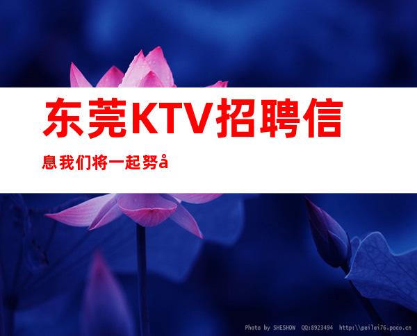 东莞KTV招聘信息我们将一起努力