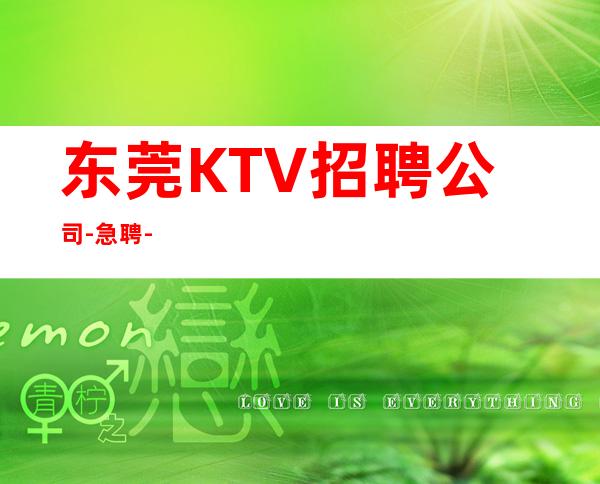 东莞KTV招聘公司-急聘-