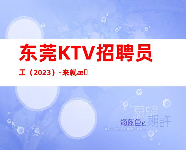 东莞KTV招聘员工（2023）-来就是捡