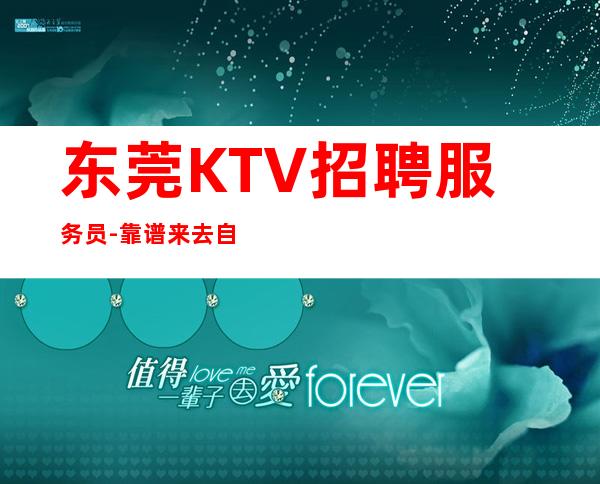 东莞KTV招聘服务员-靠谱来去自由