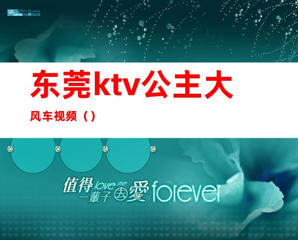 东莞ktv公主大风车视频（）