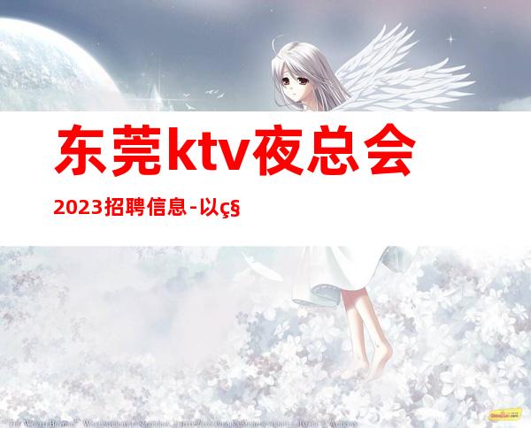 东莞ktv夜总会2023招聘信息-以积的心态求职更好上班的KTV