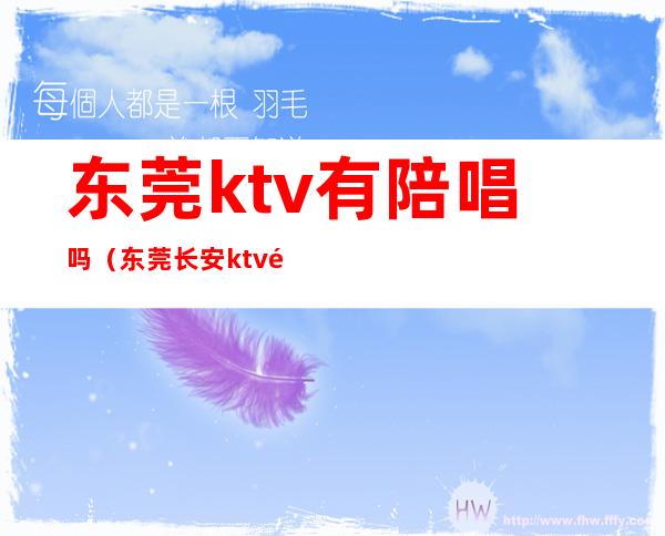 东莞ktv有陪唱吗（东莞长安ktv陪唱）