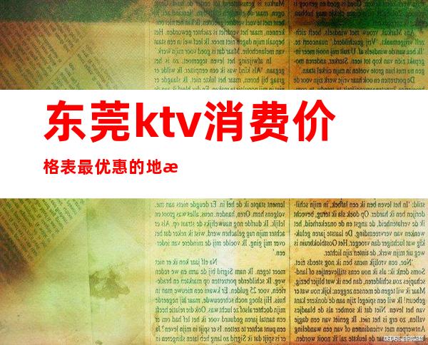 东莞ktv消费价格表最优惠的地方（东莞商务KTV有哪几家）