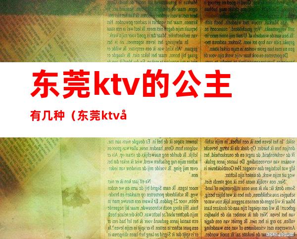 东莞ktv的公主有几种（东莞ktv公主小费多少钱）