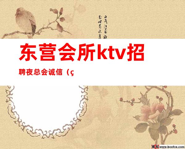 东营会所ktv招聘夜总会.诚信（男女招聘）下班直接结