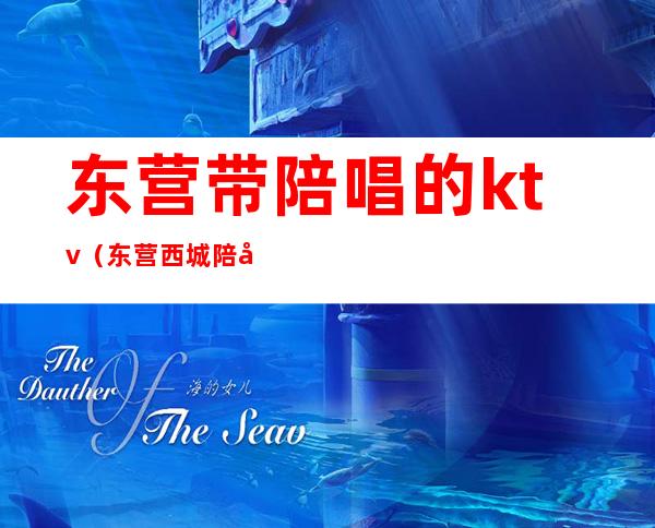 东营带陪唱的ktv（东营西城陪唱KTV一条街）