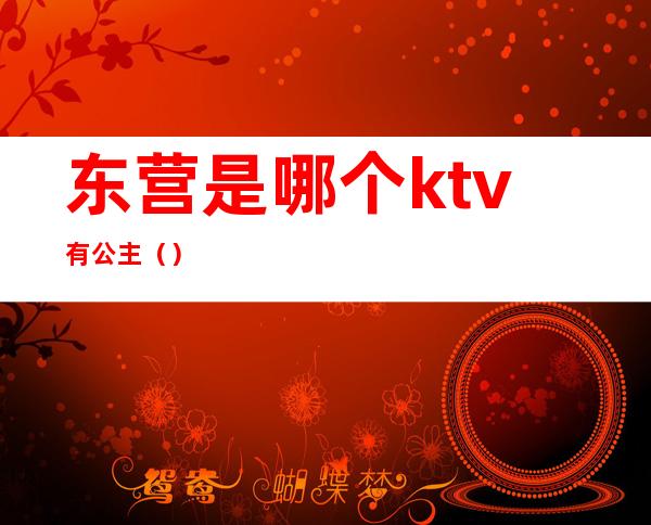 东营是哪个ktv有公主（）