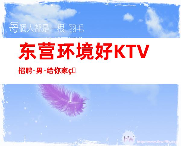 东营环境好KTV招聘-男.-给你家的温暖