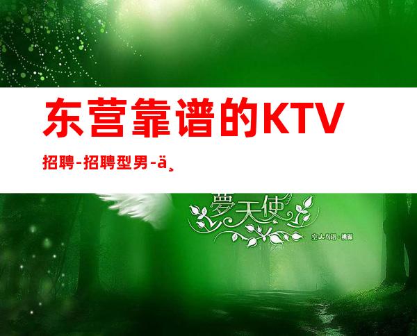 东营靠谱的KTV招聘-招聘型男-不穿工衣无任务