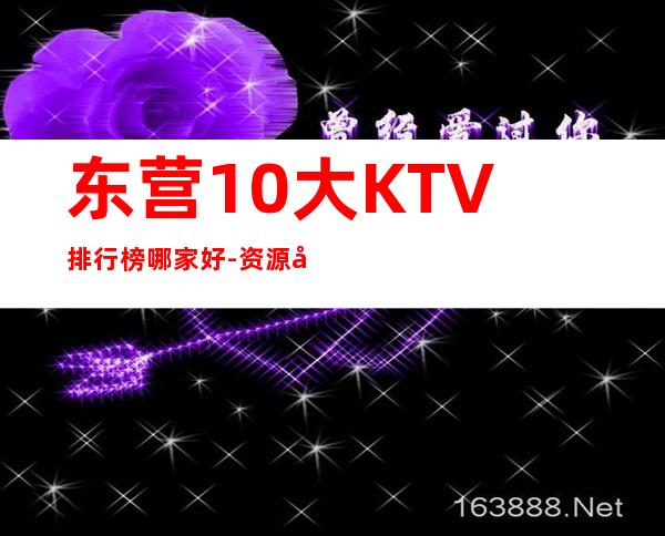 东营10大KTV排行榜哪家好-资源多10大KTV排行榜哪家好 – 福州晋安商务KTV