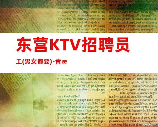 东营KTV招聘员工(男女都要)-青春创造大财富