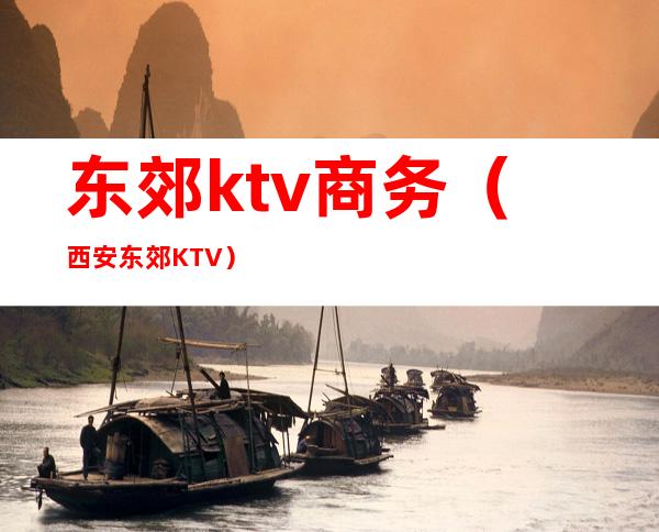 东郊ktv商务（西安东郊KTV）