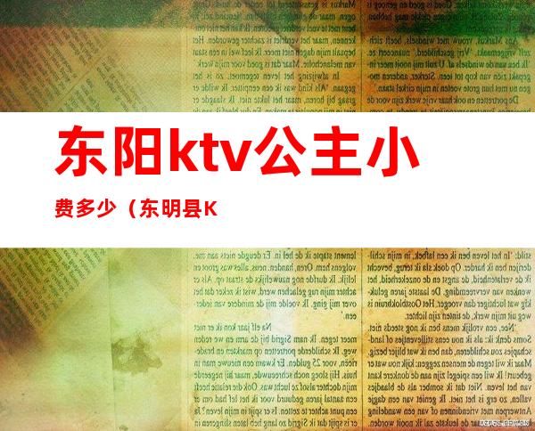 东阳ktv公主小费多少（东明县KTV公主价位）