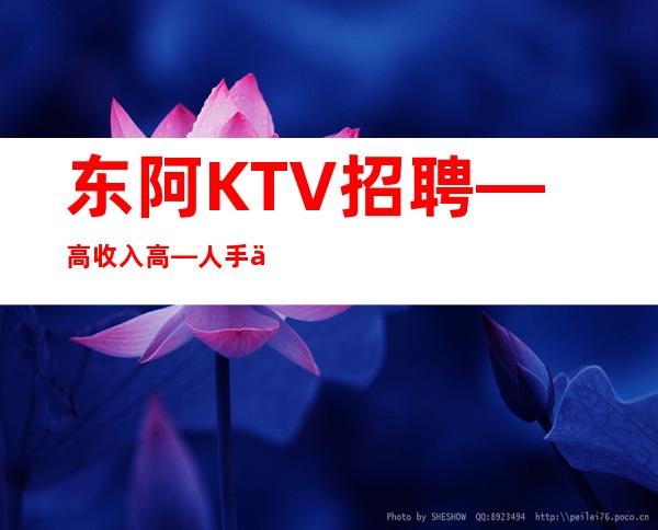 东阿KTV招聘—高/收入高—人手供应不足