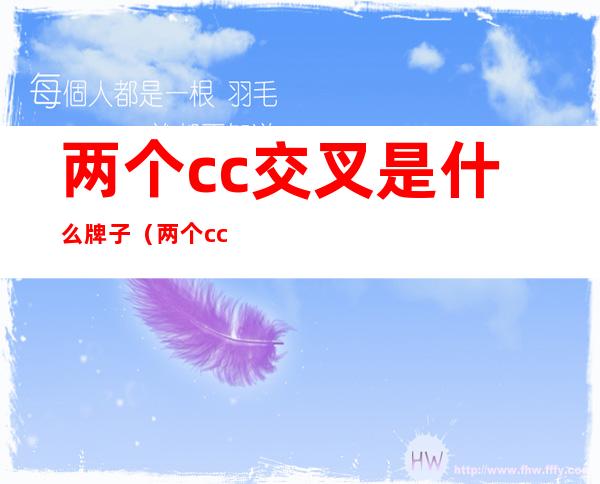 两个cc交叉是什么牌子（两个cc交叉是什么牌子鼠标）