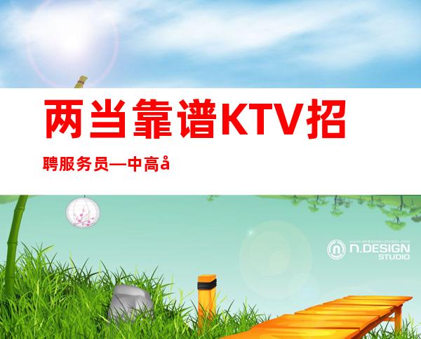 两当靠谱KTV招聘服务员—中高场所直招—生意好才招聘