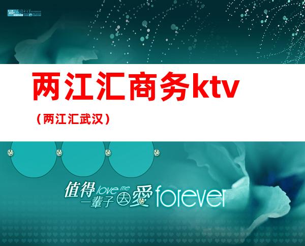 两江汇商务ktv（两江汇武汉）